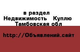  в раздел : Недвижимость » Куплю . Тамбовская обл.